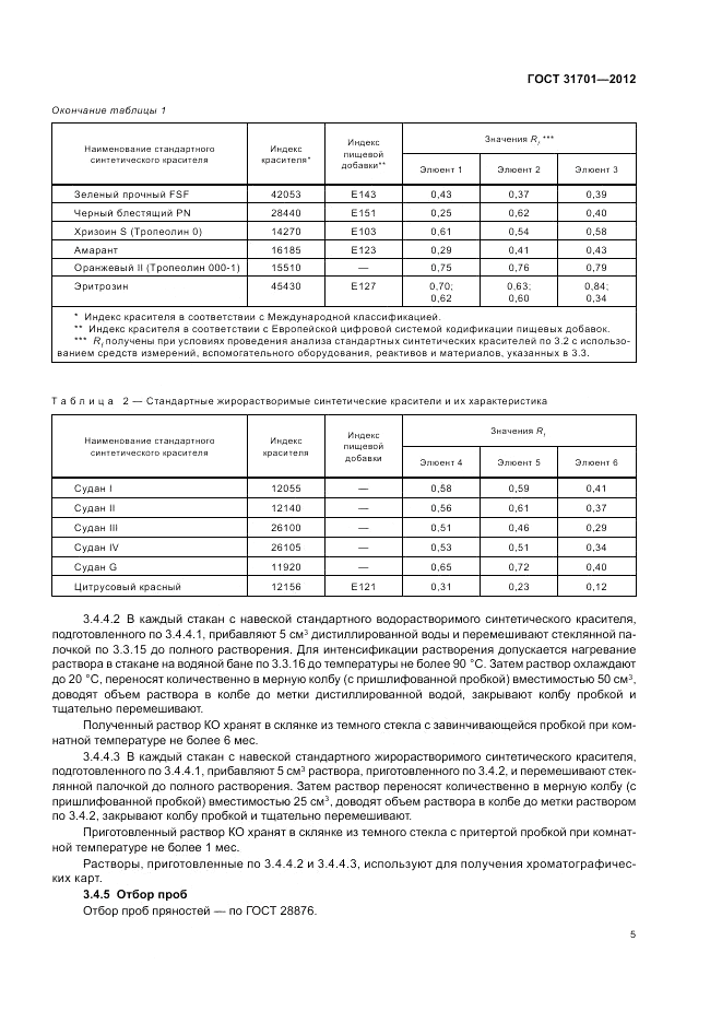 ГОСТ 31701-2012, страница 8