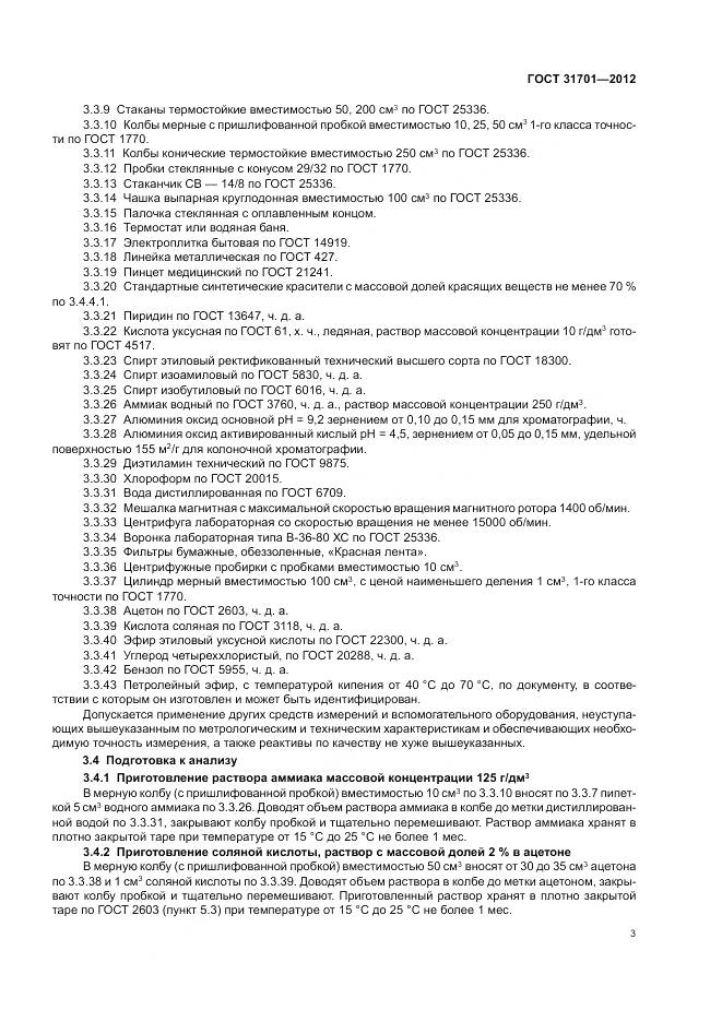 ГОСТ 31701-2012, страница 7
