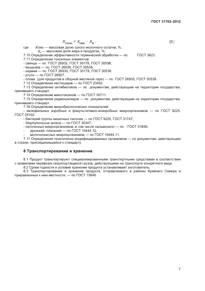 ГОСТ 31703-2012, страница 9