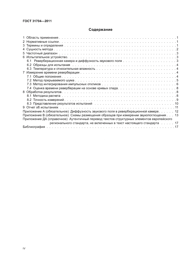 ГОСТ 31704-2011, страница 4