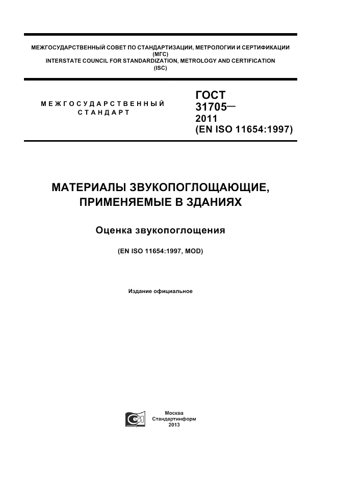 ГОСТ 31705-2011, страница 1