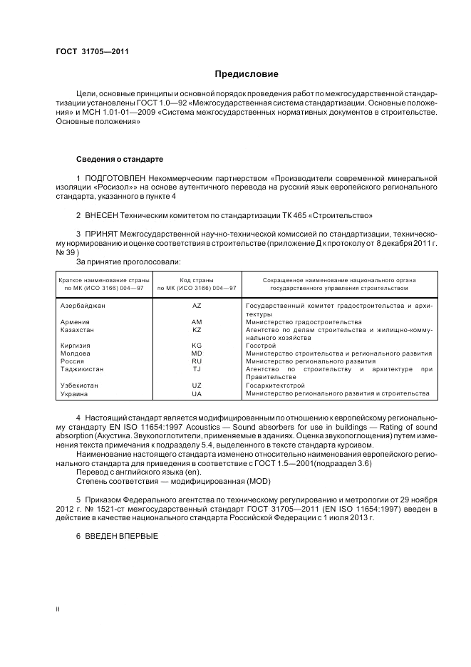 ГОСТ 31705-2011, страница 2