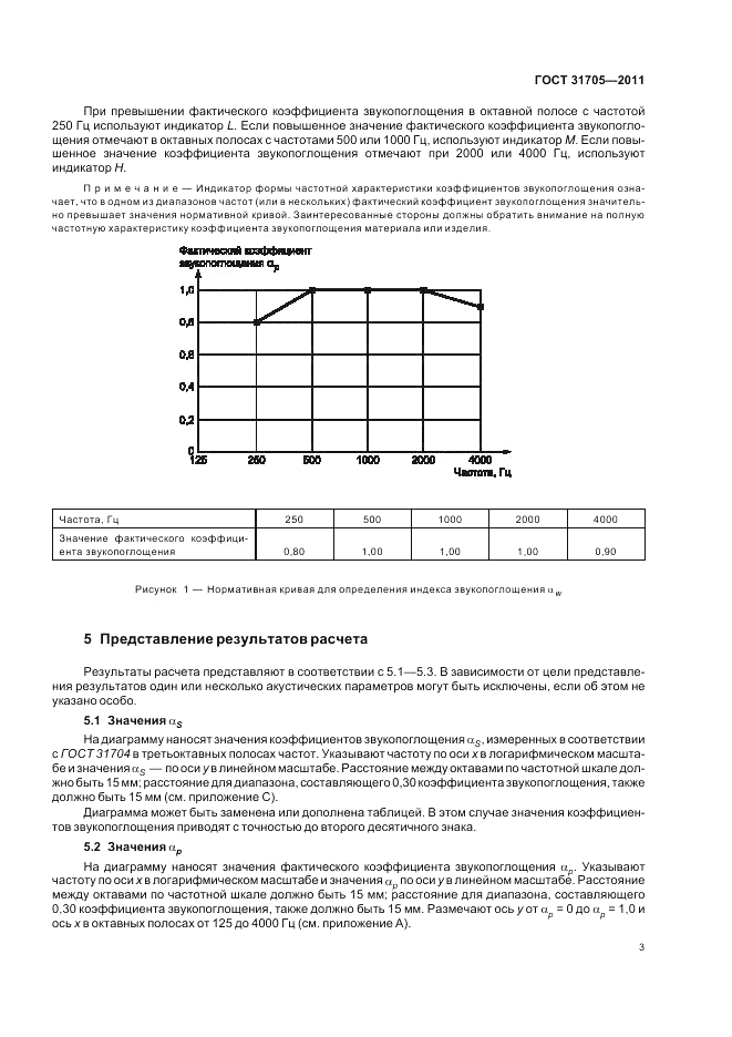 ГОСТ 31705-2011, страница 7