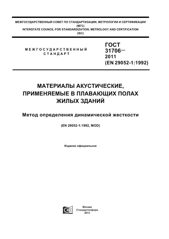 ГОСТ 31706-2011, страница 1