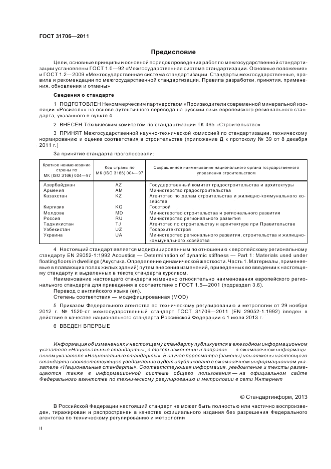 ГОСТ 31706-2011, страница 2