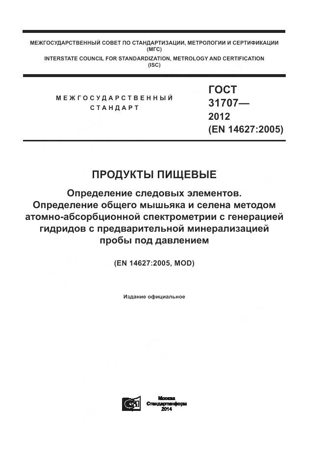 ГОСТ 31707-2012, страница 1