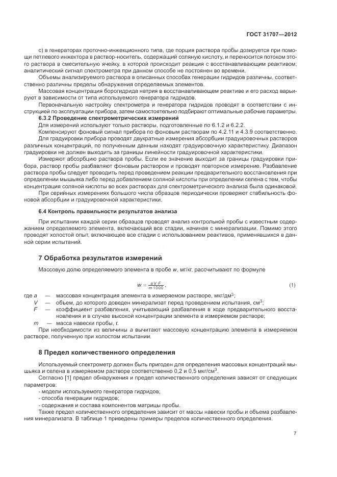 ГОСТ 31707-2012, страница 13