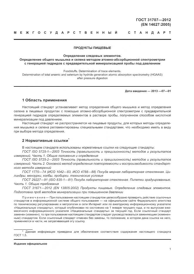 ГОСТ 31707-2012, страница 7