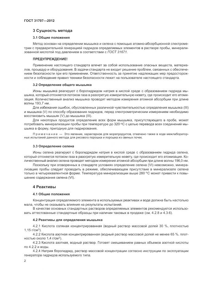 ГОСТ 31707-2012, страница 8