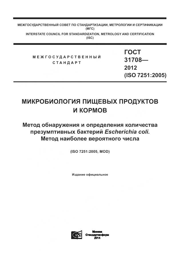 ГОСТ 31708-2012, страница 1