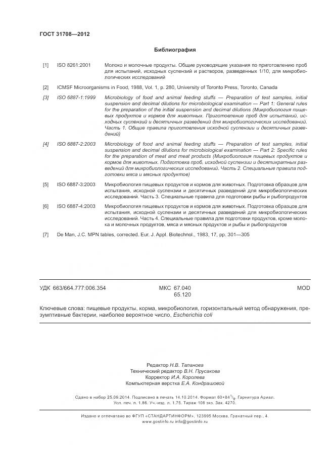 ГОСТ 31708-2012, страница 17