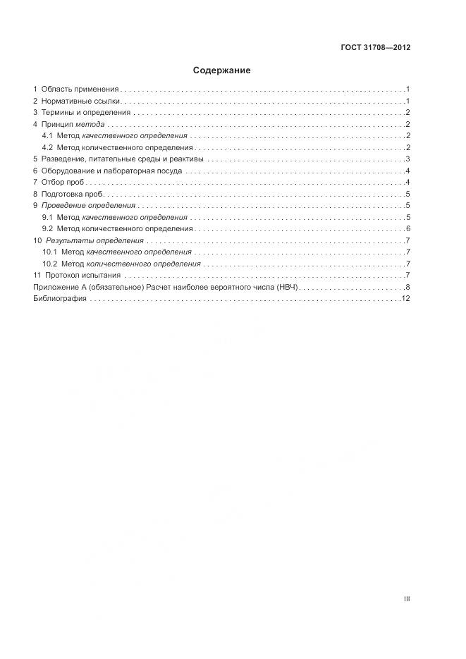 ГОСТ 31708-2012, страница 3