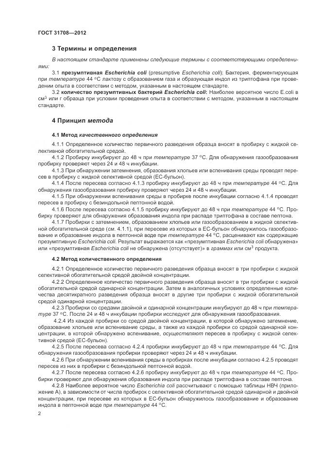 ГОСТ 31708-2012, страница 7