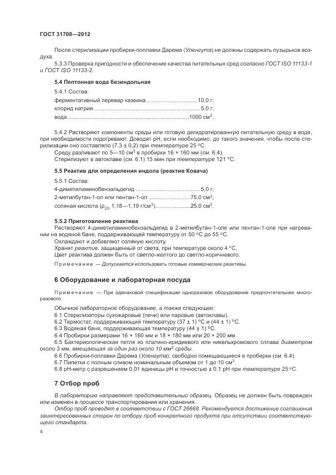 ГОСТ 31708-2012, страница 9