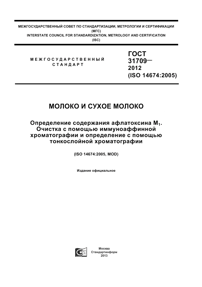 ГОСТ 31709-2012, страница 1