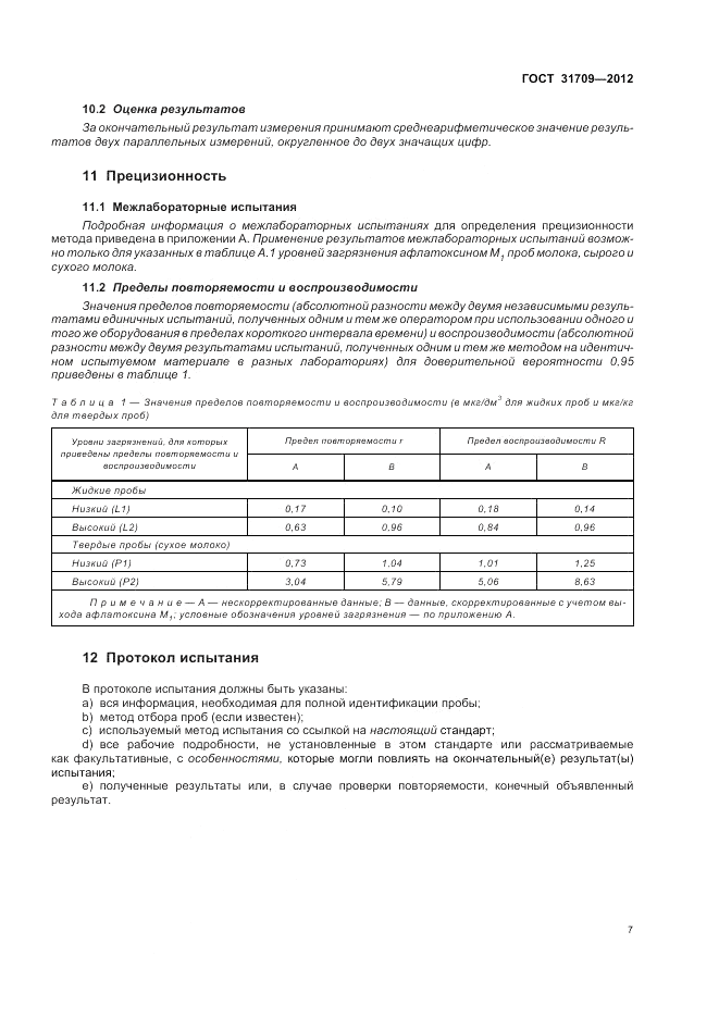 ГОСТ 31709-2012, страница 11