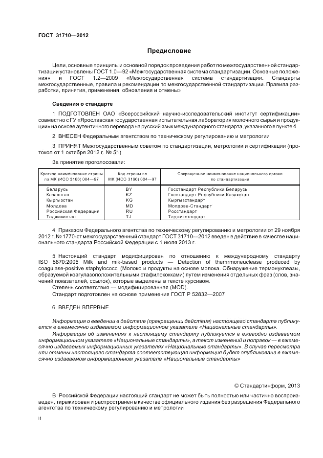 ГОСТ 31710-2012, страница 2