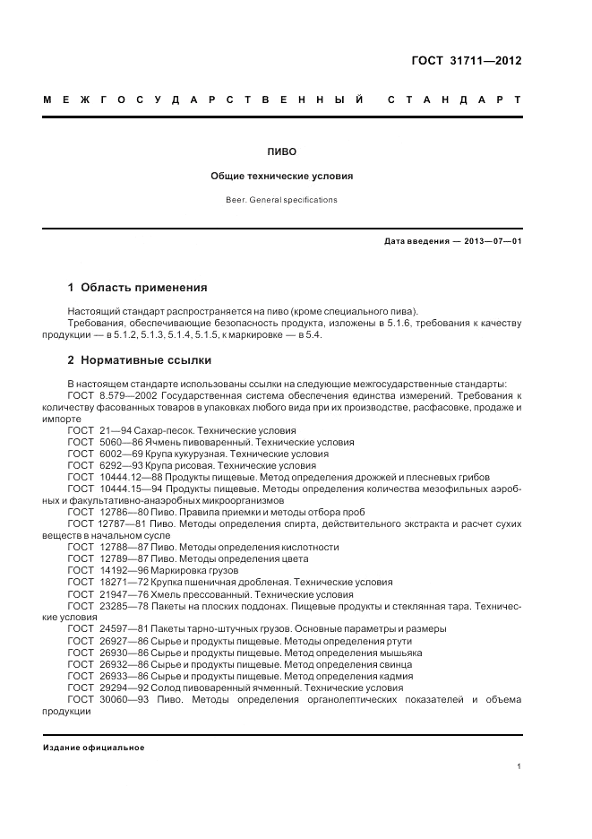 ГОСТ 31711-2012, страница 5