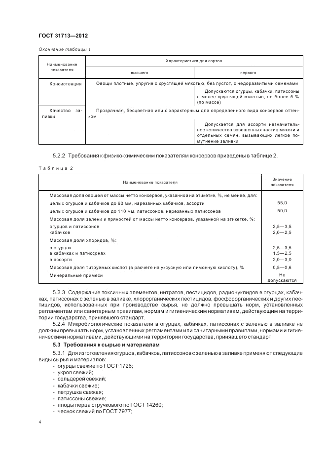 ГОСТ 31713-2012, страница 8