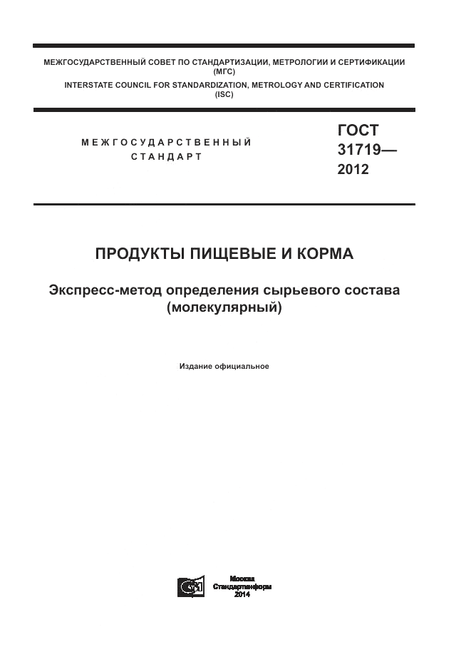 ГОСТ 31719-2012, страница 1