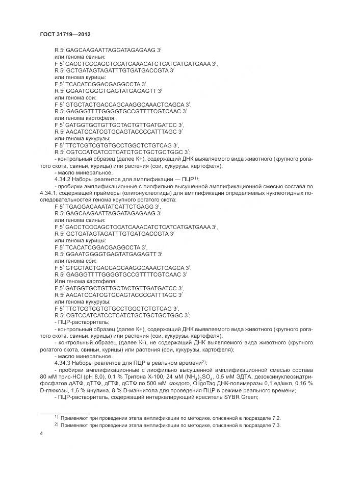 ГОСТ 31719-2012, страница 10