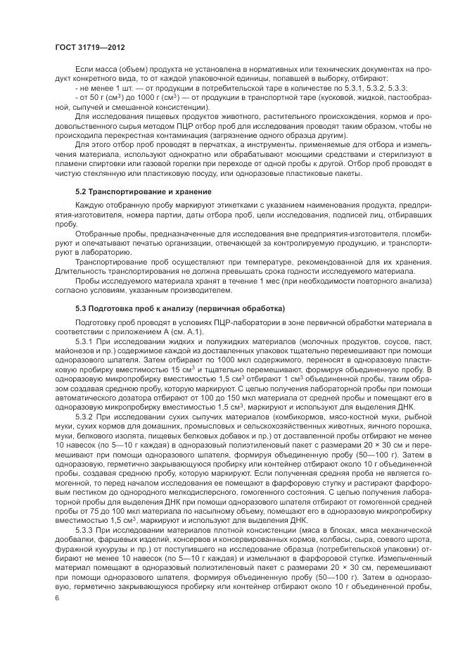 ГОСТ 31719-2012, страница 12