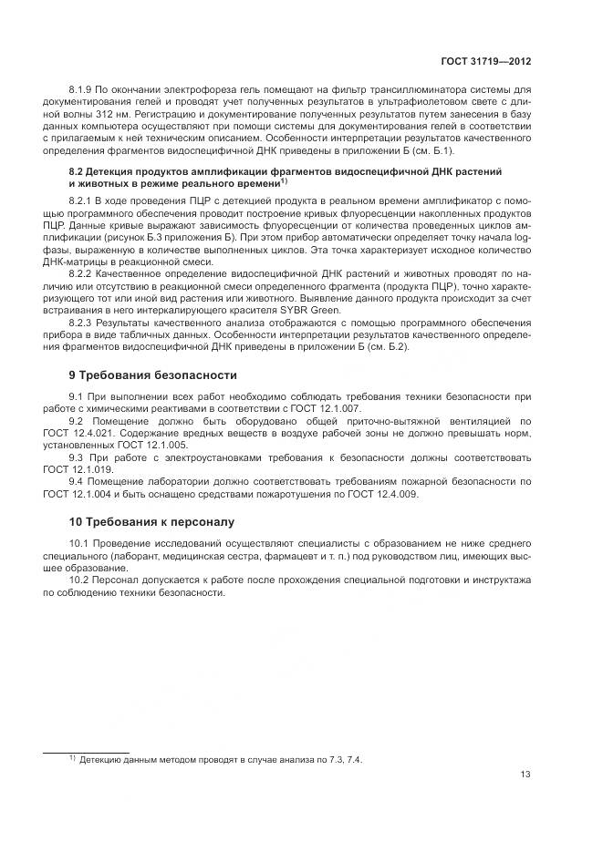 ГОСТ 31719-2012, страница 19