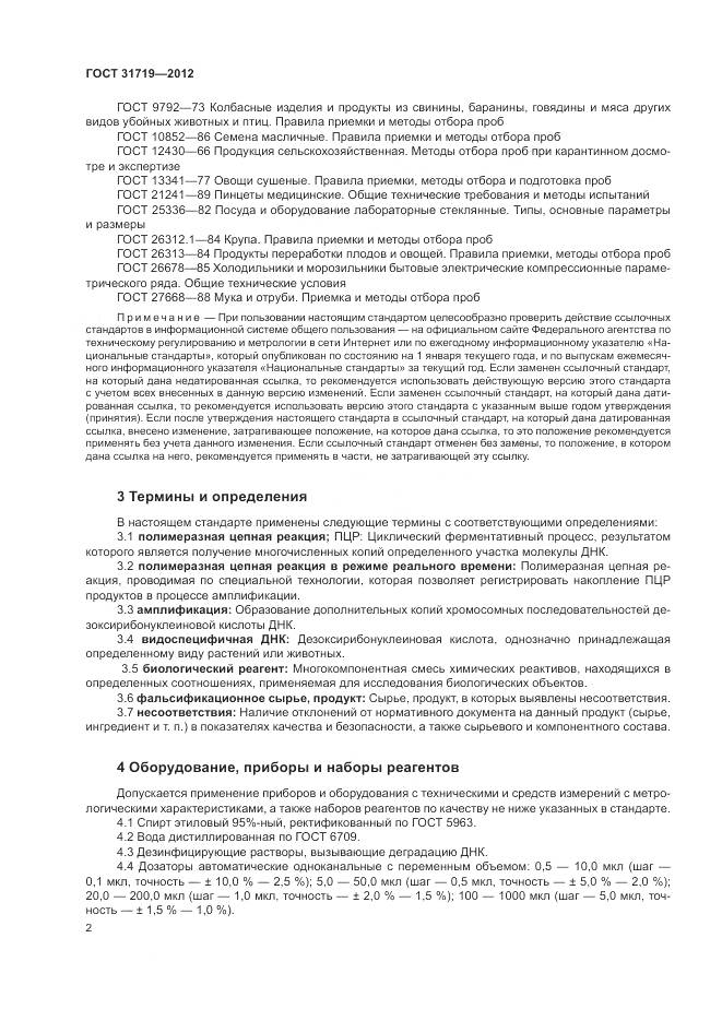 ГОСТ 31719-2012, страница 8