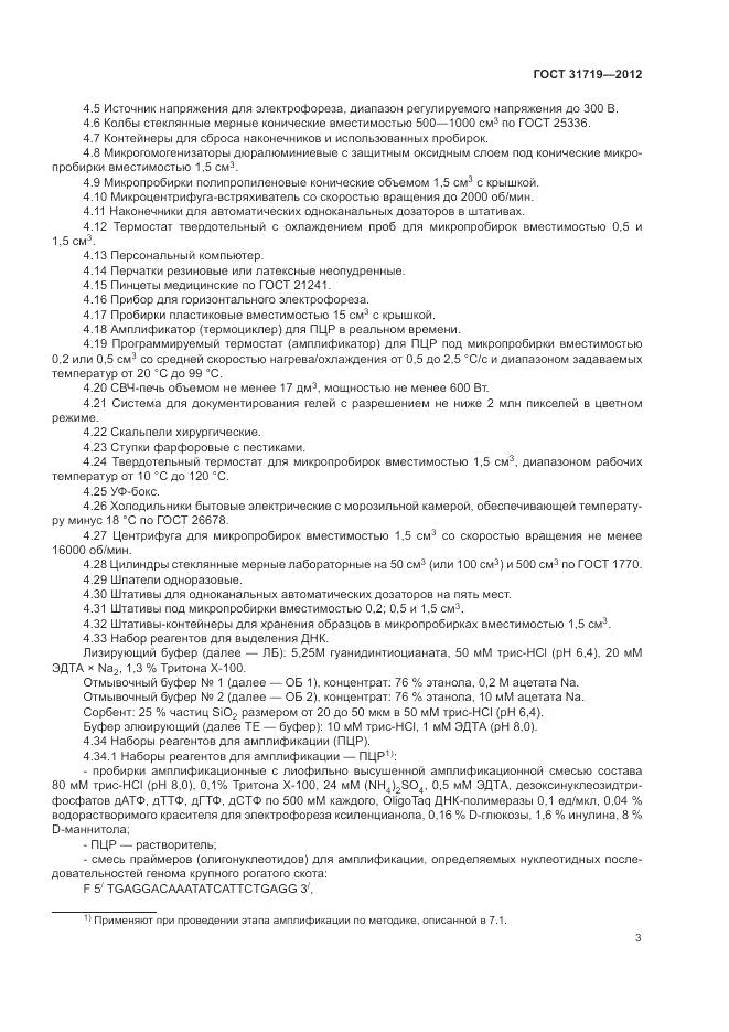 ГОСТ 31719-2012, страница 9