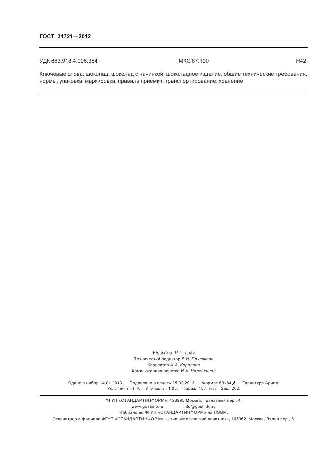 ГОСТ 31721-2012, страница 12