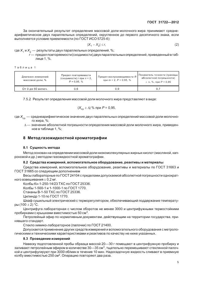 ГОСТ 31722-2012, страница 9