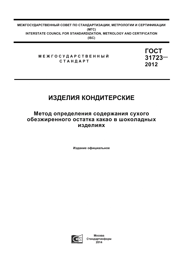 ГОСТ 31723-2012, страница 1