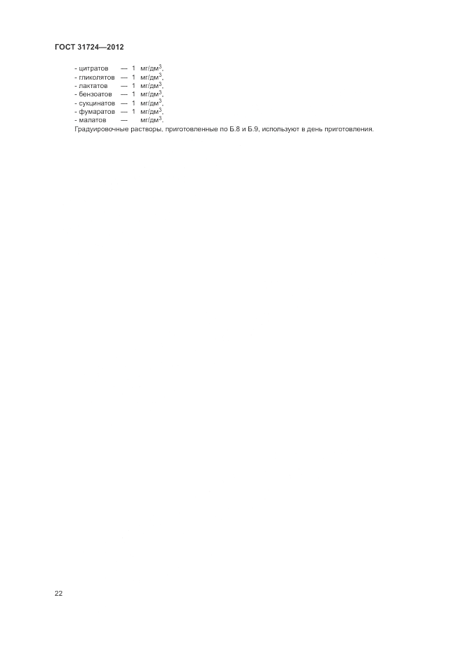 ГОСТ 31724-2012, страница 26