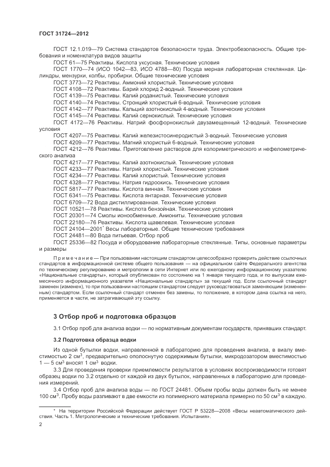 ГОСТ 31724-2012, страница 6