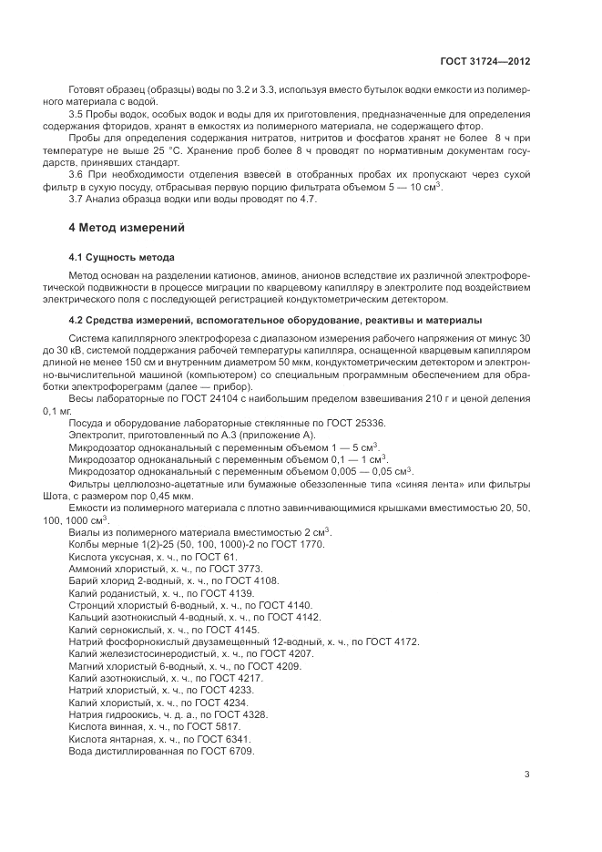 ГОСТ 31724-2012, страница 7