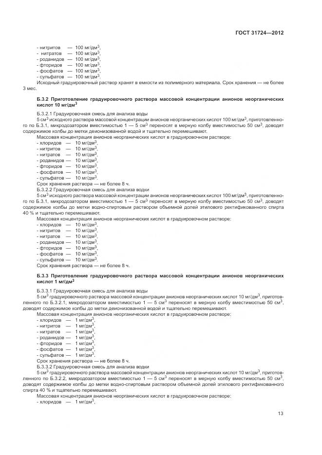 ГОСТ 31724-2012, страница 17