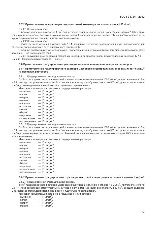 ГОСТ 31724-2012, страница 23