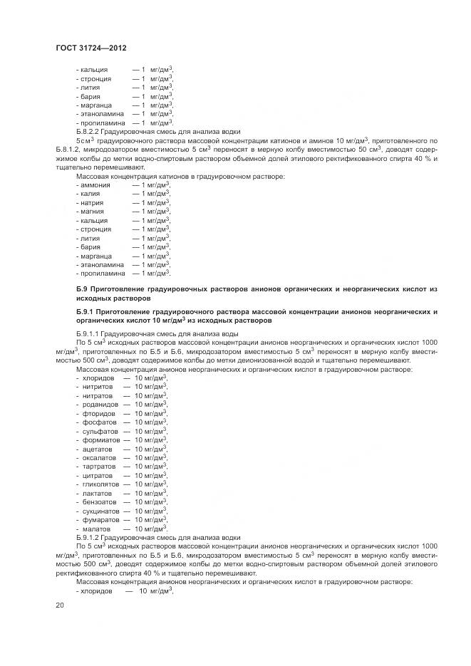 ГОСТ 31724-2012, страница 24