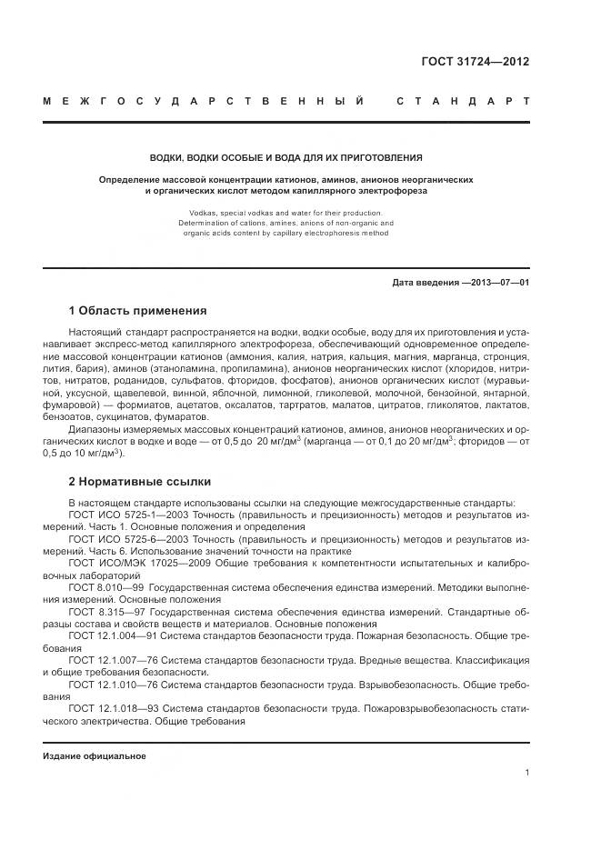 ГОСТ 31724-2012, страница 5