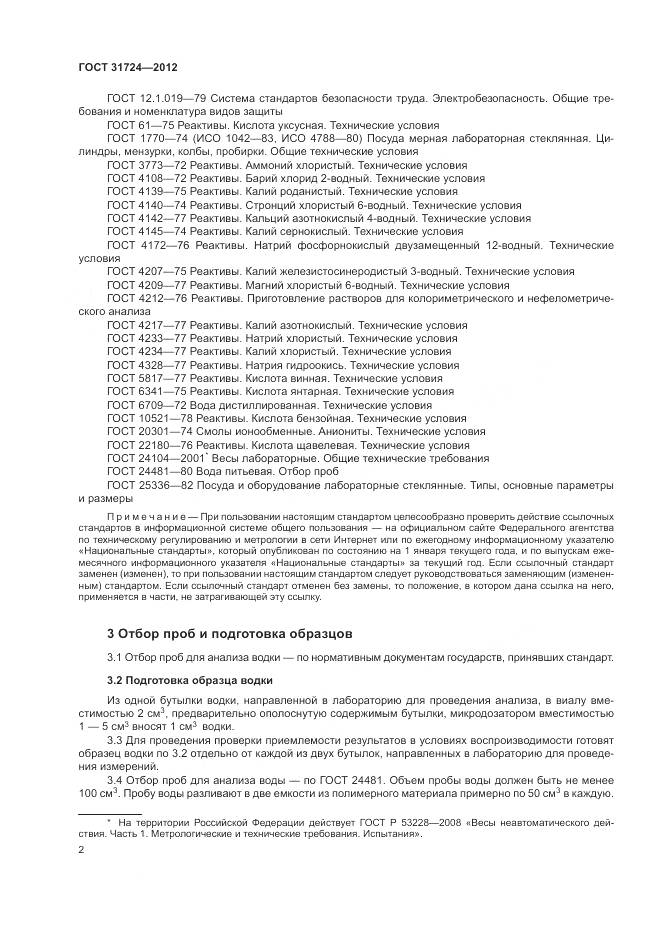 ГОСТ 31724-2012, страница 6