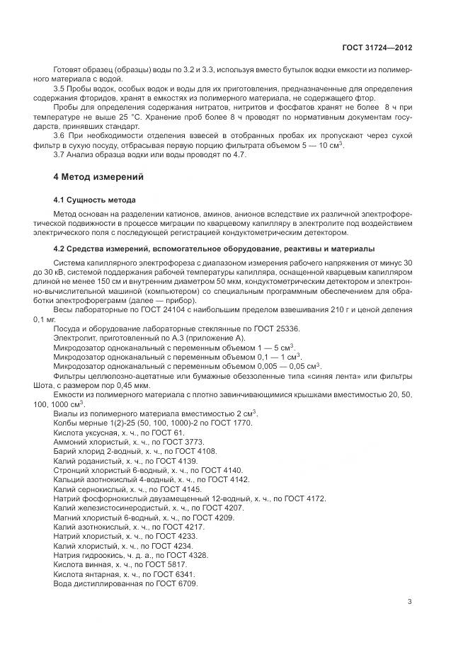 ГОСТ 31724-2012, страница 7