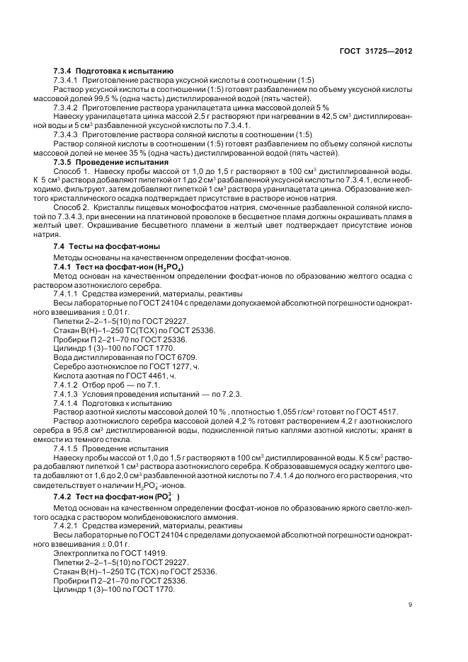 ГОСТ 31725-2012, страница 13