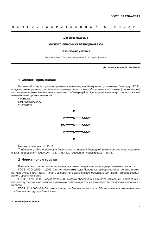 ГОСТ 31726-2012, страница 5