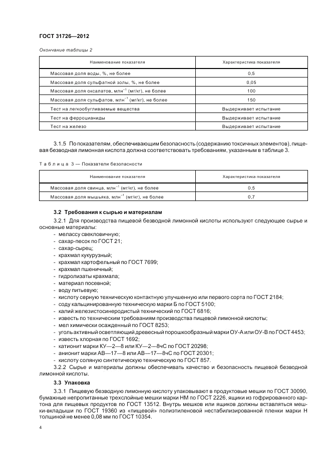 ГОСТ 31726-2012, страница 8
