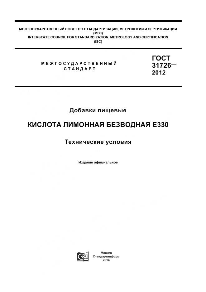 ГОСТ 31726-2012, страница 1