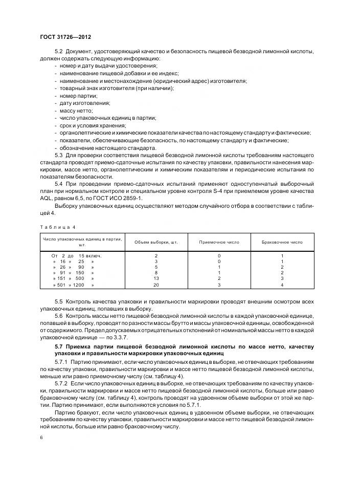 ГОСТ 31726-2012, страница 11
