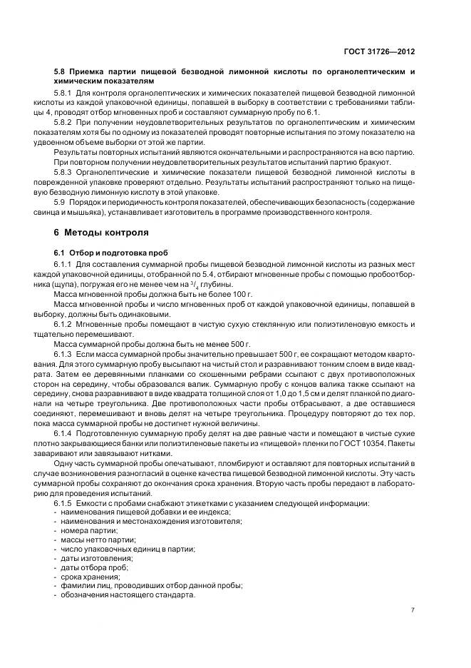 ГОСТ 31726-2012, страница 12