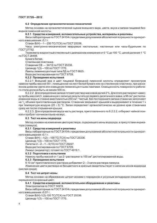 ГОСТ 31726-2012, страница 13