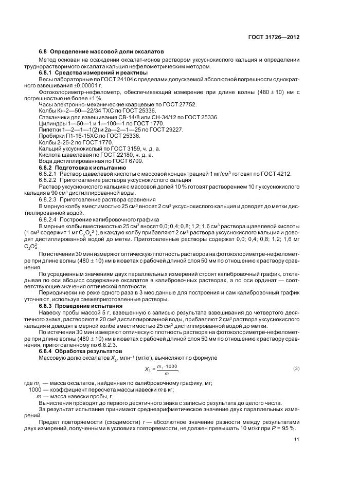 ГОСТ 31726-2012, страница 16