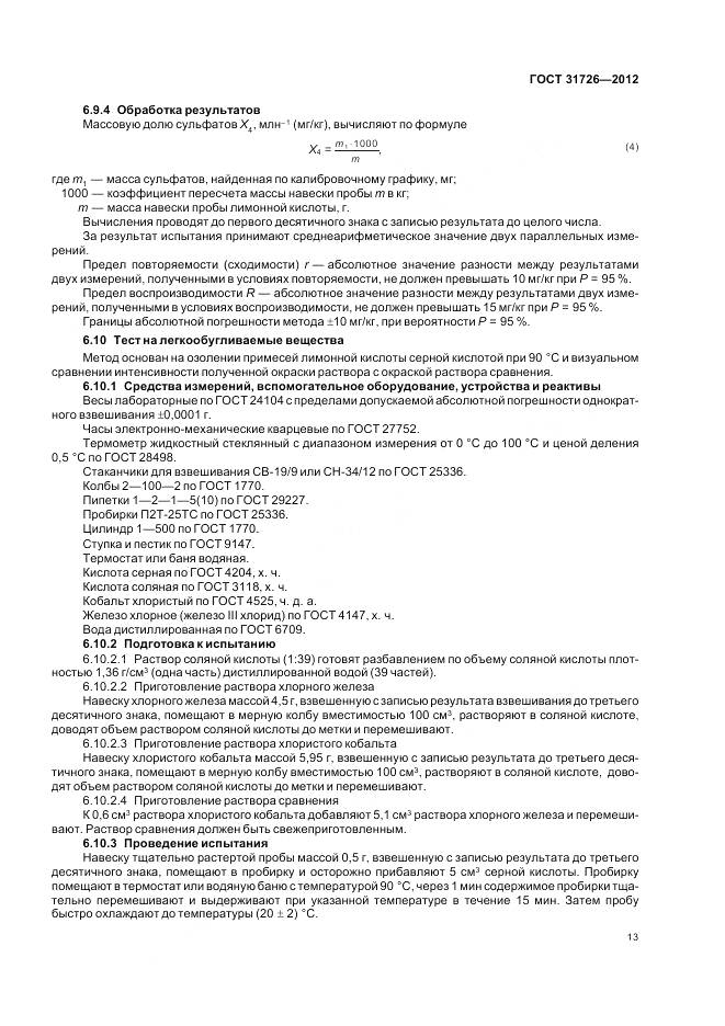 ГОСТ 31726-2012, страница 18